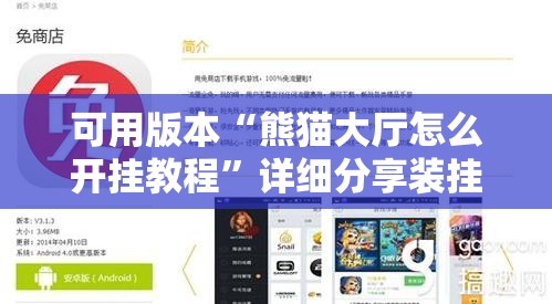 可用版本“熊猫大厅怎么开挂教程	”详细分享装挂步骤