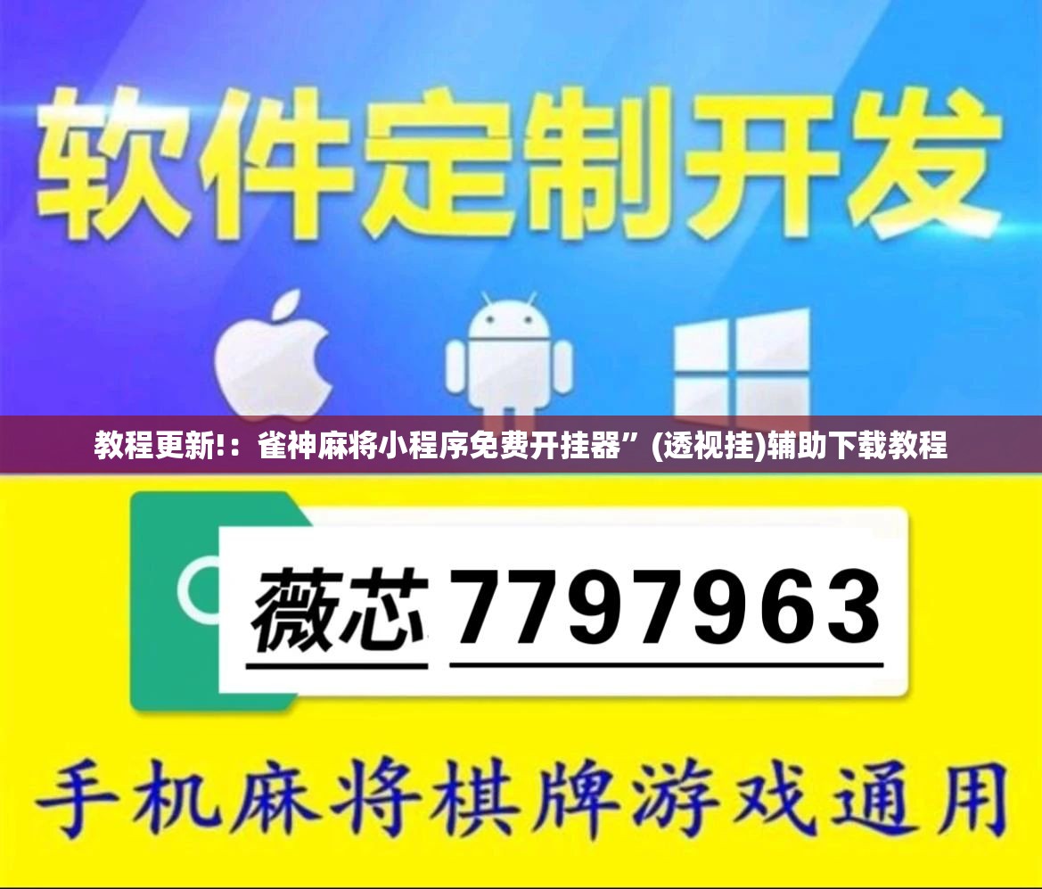 教程更新!：雀神麻将小程序免费开挂器”(透视挂)辅助下载教程