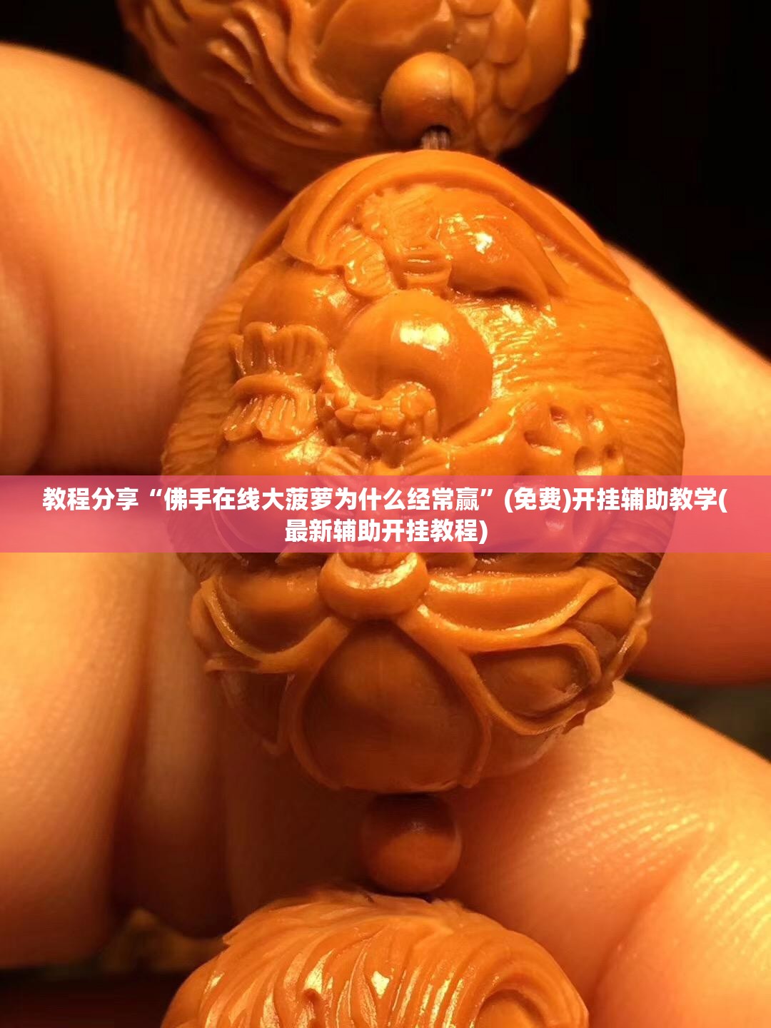教程分享“佛手在线大菠萝为什么经常赢”(免费)开挂辅助教学(最新辅助开挂教程)