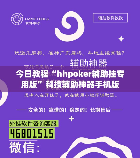 今日教程“hhpoker辅助挂专用版	”科技辅助神器手机版