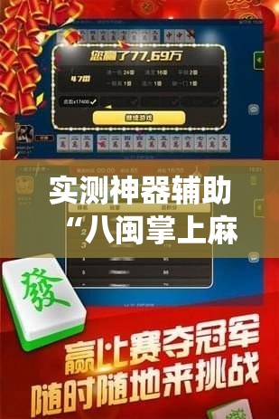 实测神器辅助“八闽掌上麻将有挂吗”开挂(透视)辅助神器