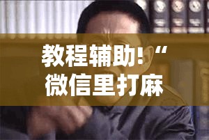 教程辅助!“微信里打麻将怎么赢	”其实确实有挂