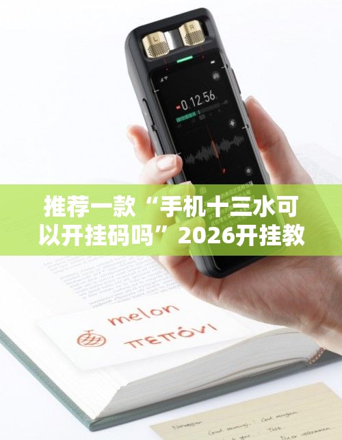 推荐一款“手机十三水可以开挂码吗”2026开挂教程步骤