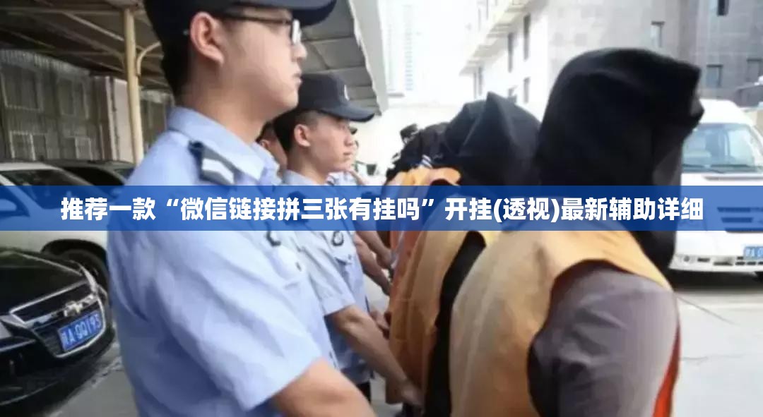 推荐一款“微信链接拼三张有挂吗”开挂(透视)最新辅助详细