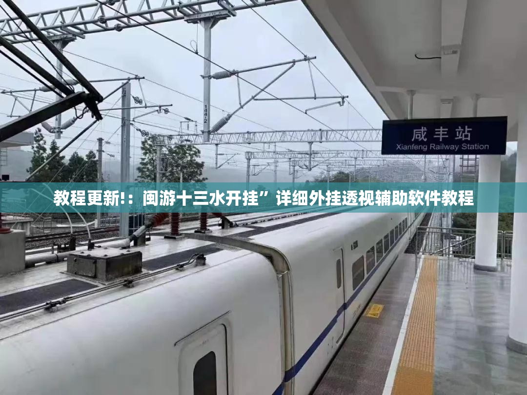 教程更新!：闽游十三水开挂”详细外挂透视辅助软件教程