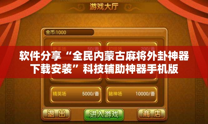 软件分享“全民内蒙古麻将外卦神器下载安装”科技辅助神器手机版