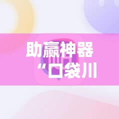 助赢神器“口袋川麻怎么开挂”其实确实有挂