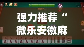 强力推荐“微乐安徽麻将小程序怎样免费开挂”(透视挂)辅助下载教程