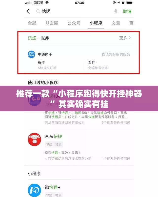 推荐一款“小程序跑得快开挂神器”其实确实有挂