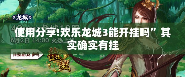 使用分享!欢乐龙城3能开挂吗	”其实确实有挂