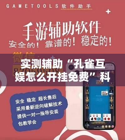 实测辅助“孔雀互娱怎么开挂免费	”科技辅助神器手机版