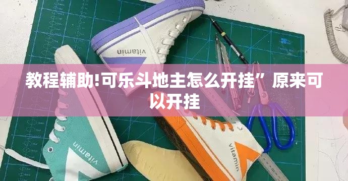 教程辅助!可乐斗地主怎么开挂”原来可以开挂