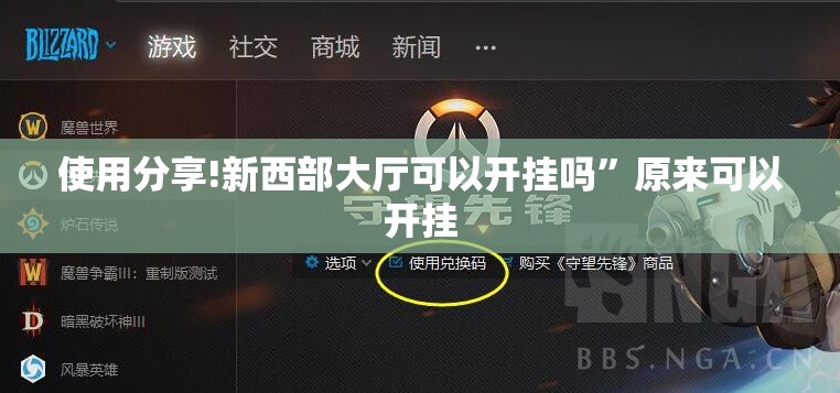 使用分享!新西部大厅可以开挂吗”原来可以开挂