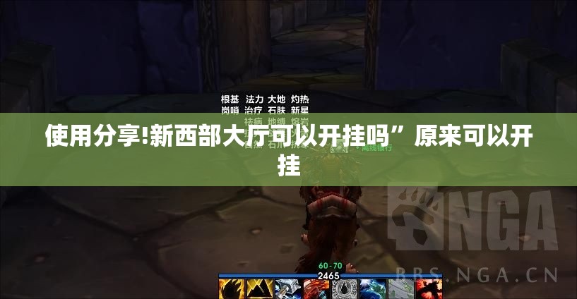 使用分享!新西部大厅可以开挂吗”原来可以开挂