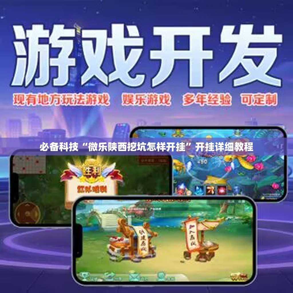 必备科技“微乐陕西挖坑怎样开挂”开挂详细教程
