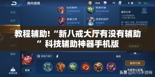 教程辅助!“新八戒大厅有没有辅助”科技辅助神器手机版