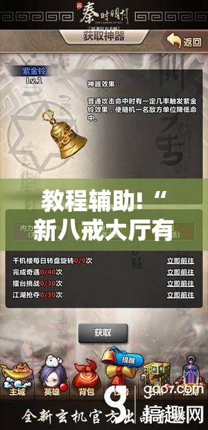教程辅助!“新八戒大厅有没有辅助”科技辅助神器手机版