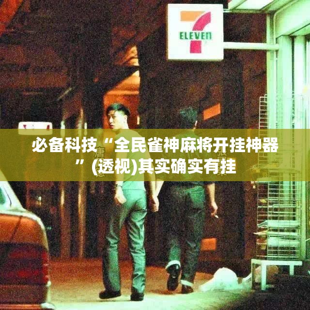 必备科技“全民雀神麻将开挂神器”(透视)其实确实有挂