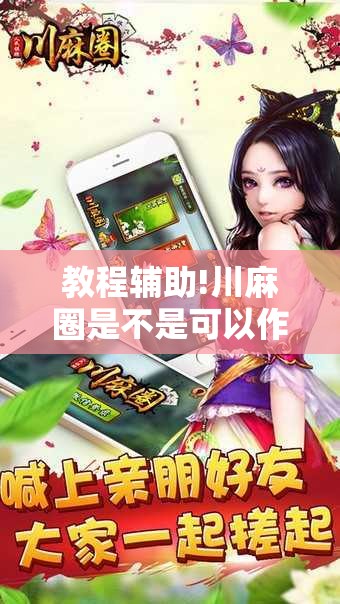 教程辅助!川麻圈是不是可以作弊,什么软件”其实确实有挂