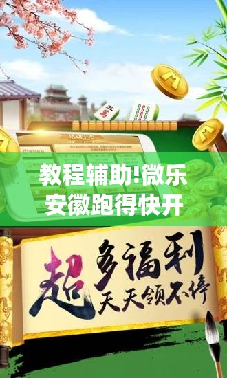 教程辅助!微乐安徽跑得快开挂教程(透视)	”开挂辅助脚本+详细开挂安装教程