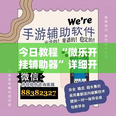 今日教程“微乐开挂辅助器”详细开挂教程