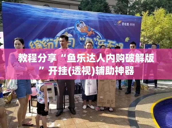 教程分享“鱼乐达人内购破解版”开挂(透视)辅助神器