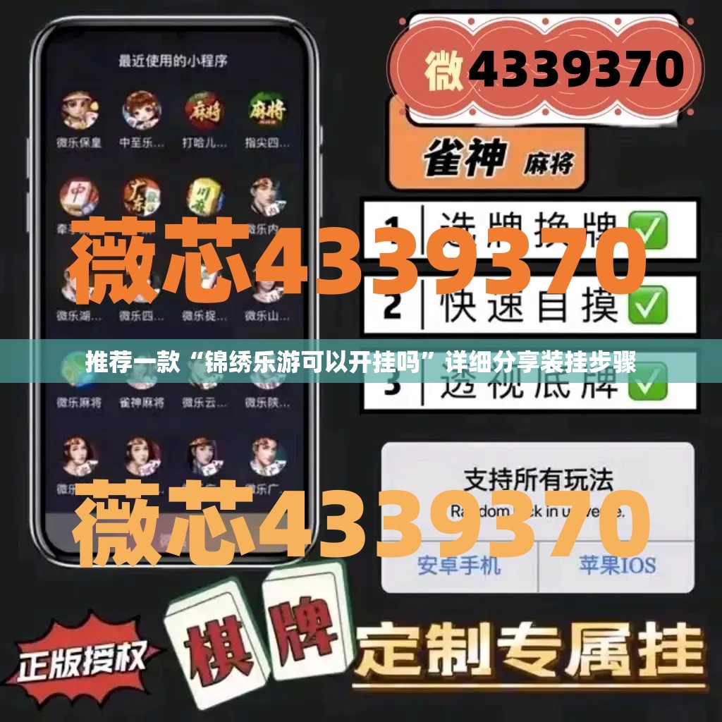 推荐一款“锦绣乐游可以开挂吗”详细分享装挂步骤