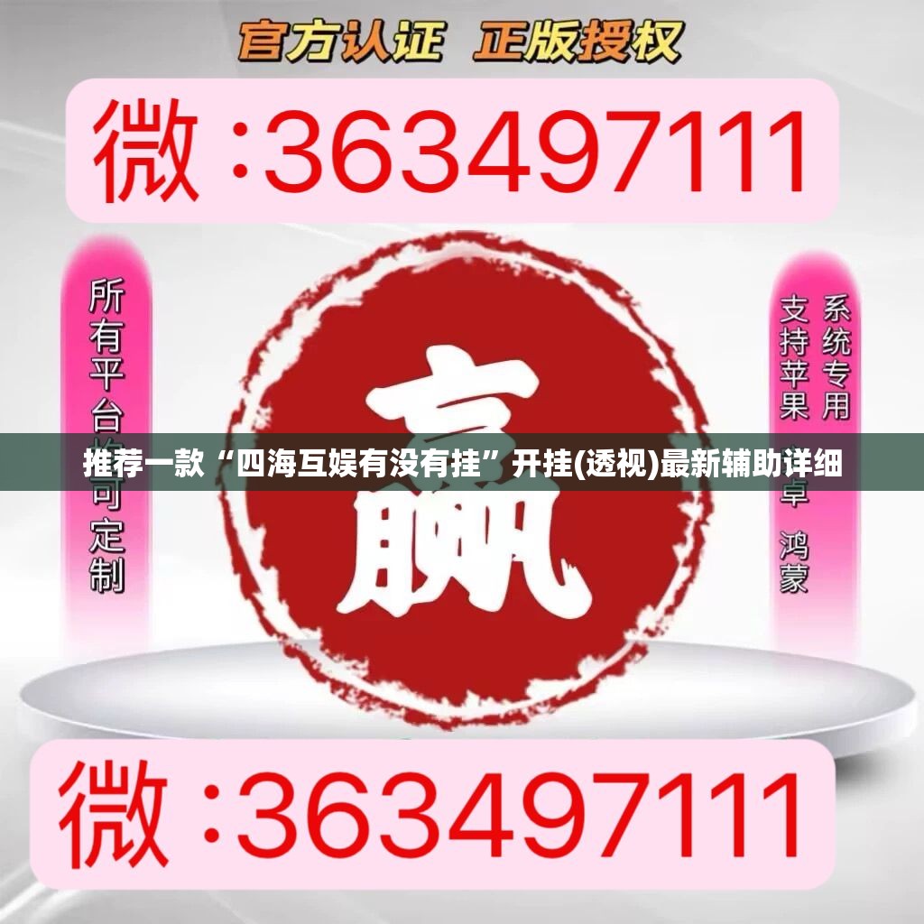 推荐一款“四海互娱有没有挂”开挂(透视)最新辅助详细