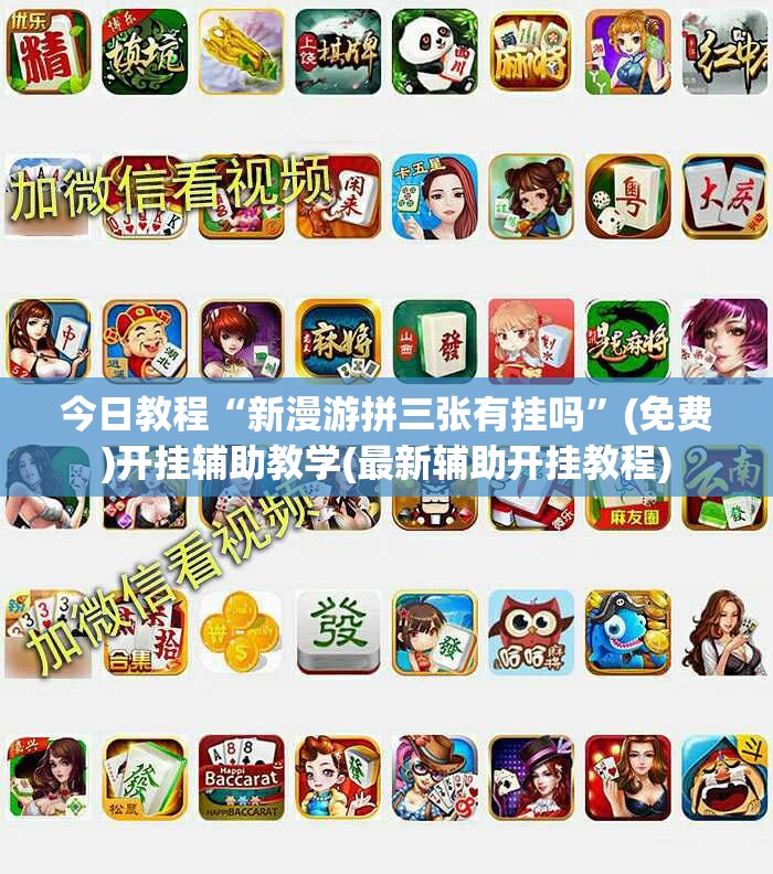 今日教程“新漫游拼三张有挂吗”(免费)开挂辅助教学(最新辅助开挂教程)