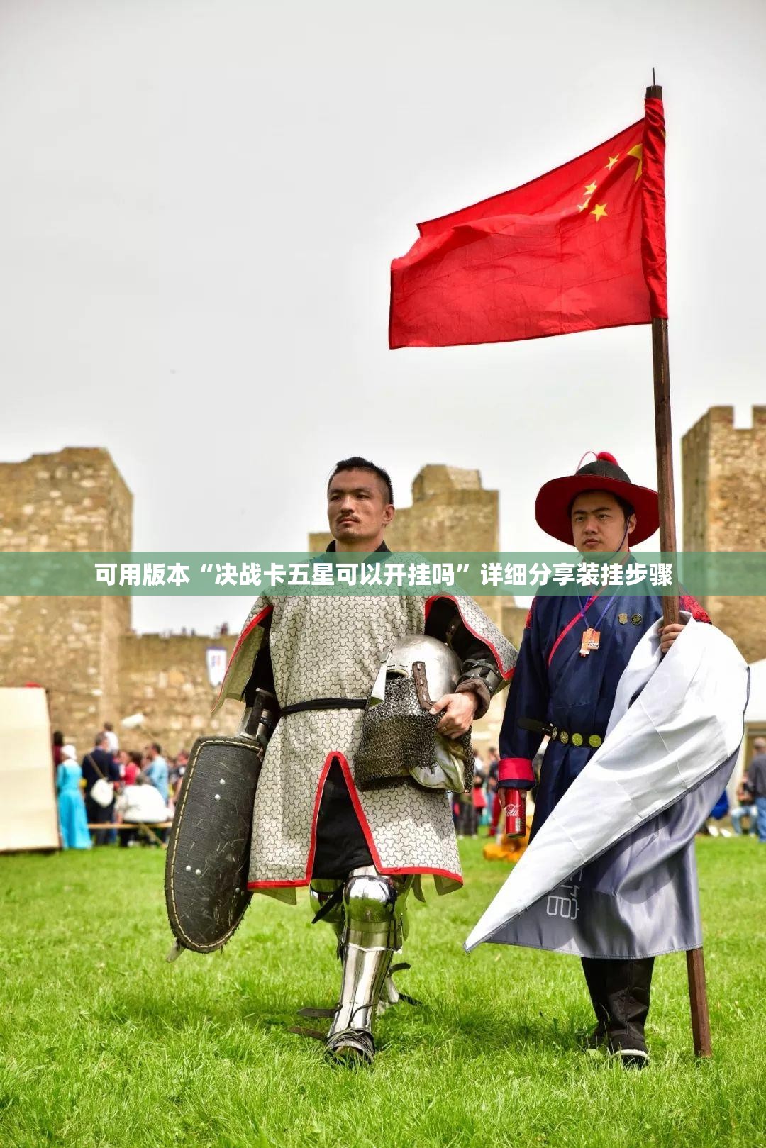可用版本“决战卡五星可以开挂吗”详细分享装挂步骤