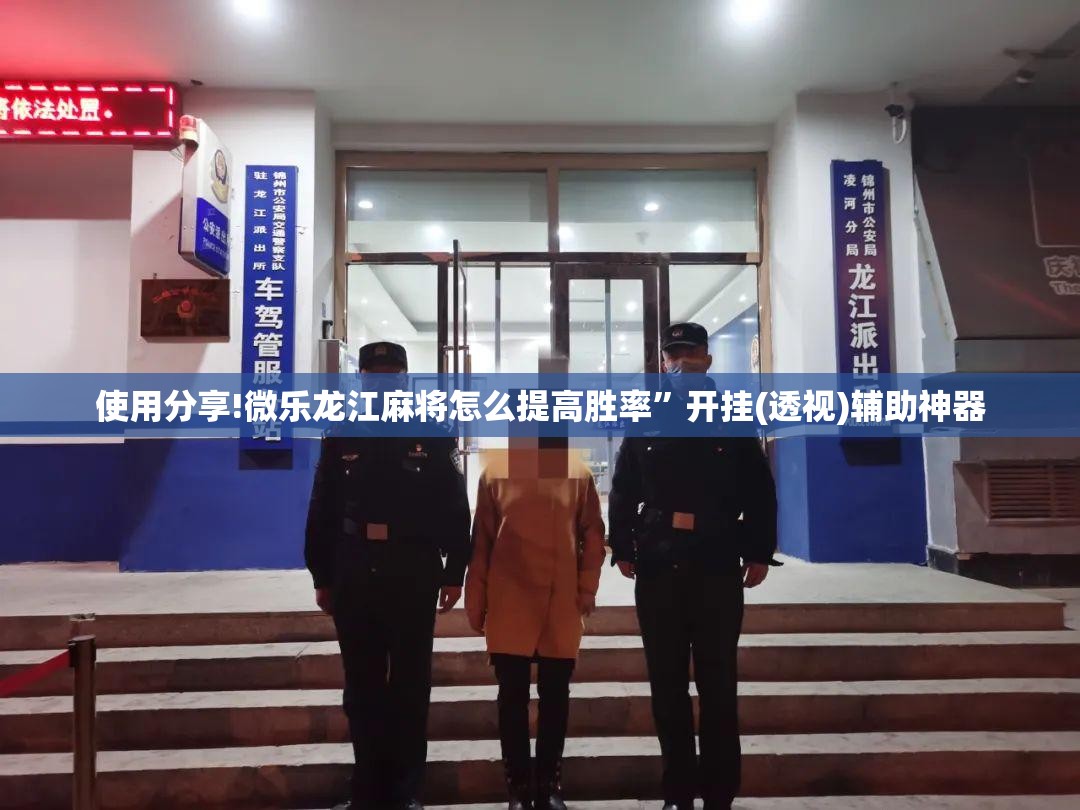 使用分享!微乐龙江麻将怎么提高胜率”开挂(透视)辅助神器