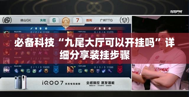 必备科技“九尾大厅可以开挂吗”详细分享装挂步骤