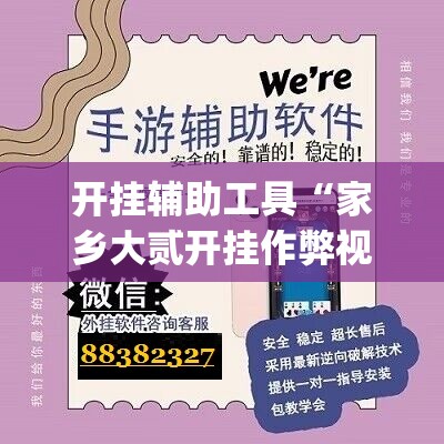 开挂辅助工具“家乡大贰开挂作弊视频”开挂(透视)最新辅助详细
