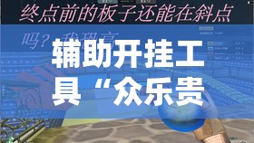 辅助开挂工具“众乐贵州可以开挂吗”2026开挂教程步骤
