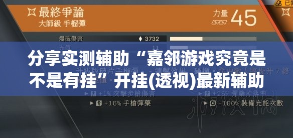 分享实测辅助“嘉邻游戏究竟是不是有挂”开挂(透视)最新辅助详细