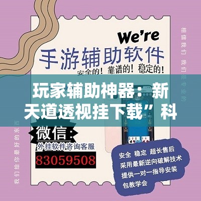玩家辅助神器：新天道透视挂下载”科技辅助神器手机版