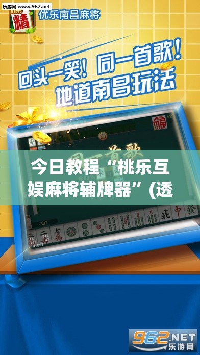 今日教程“桃乐互娱麻将辅牌器	”(透视挂)辅助下载教程