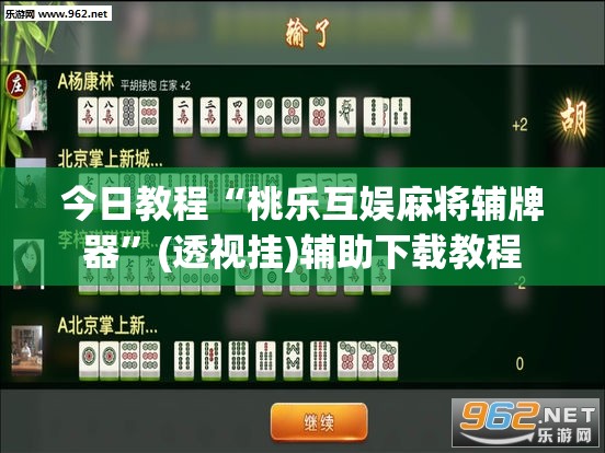 今日教程“桃乐互娱麻将辅牌器”(透视挂)辅助下载教程