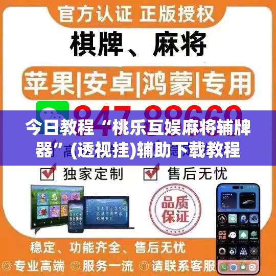 今日教程“桃乐互娱麻将辅牌器	”(透视挂)辅助下载教程