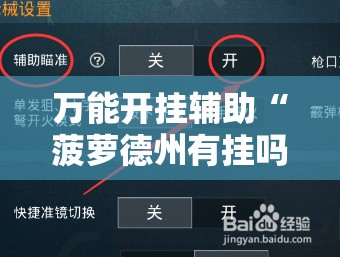 万能开挂辅助“菠萝德州有挂吗	”2026开挂教程步骤