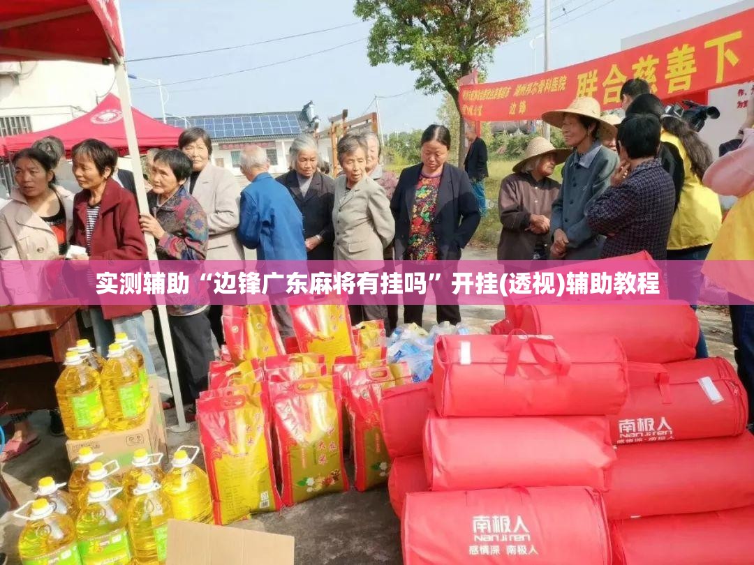 实测辅助“边锋广东麻将有挂吗	”开挂(透视)辅助教程
