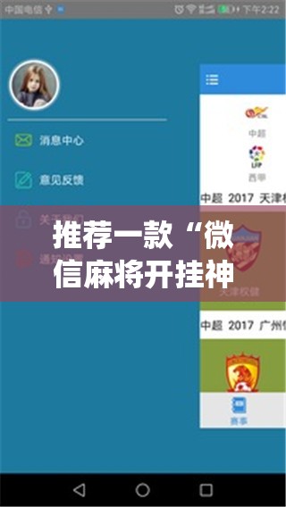 推荐一款“微信麻将开挂神器app(透视)	”开挂辅助脚本+详细开挂安装教程