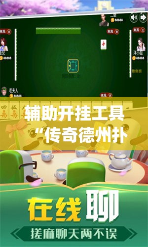 辅助开挂工具“传奇德州扑克怎么开挂”(透视)其实确实有挂