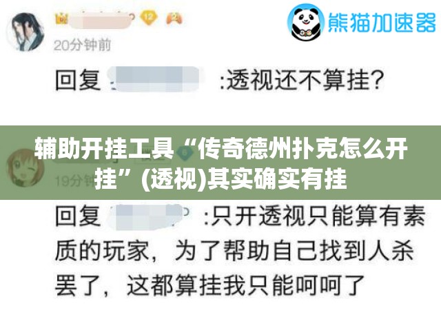 辅助开挂工具“传奇德州扑克怎么开挂	”(透视)其实确实有挂