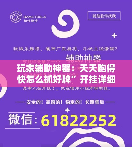 玩家辅助神器：天天跑得快怎么抓好牌”开挂详细教程