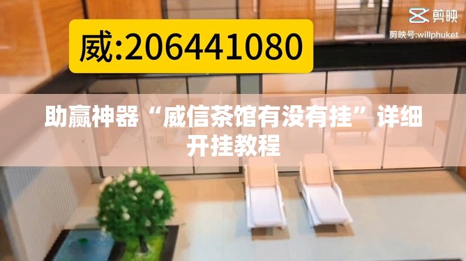 助赢神器“威信茶馆有没有挂	”详细开挂教程