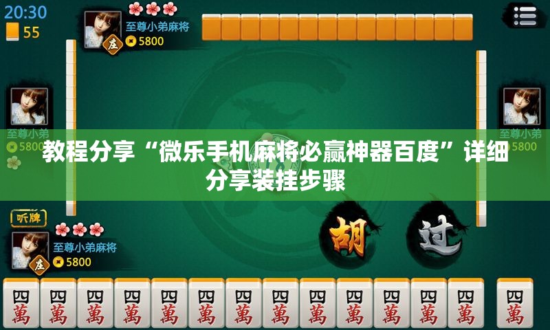 教程分享“微乐手机麻将必赢神器百度”详细分享装挂步骤