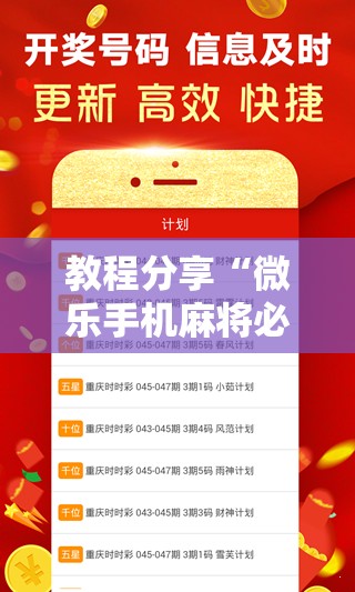 教程分享“微乐手机麻将必赢神器百度”详细分享装挂步骤