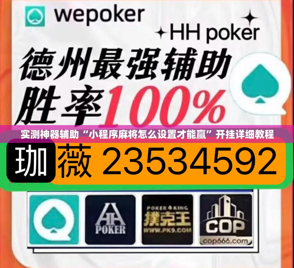 实测神器辅助“小程序麻将怎么设置才能赢”开挂详细教程
