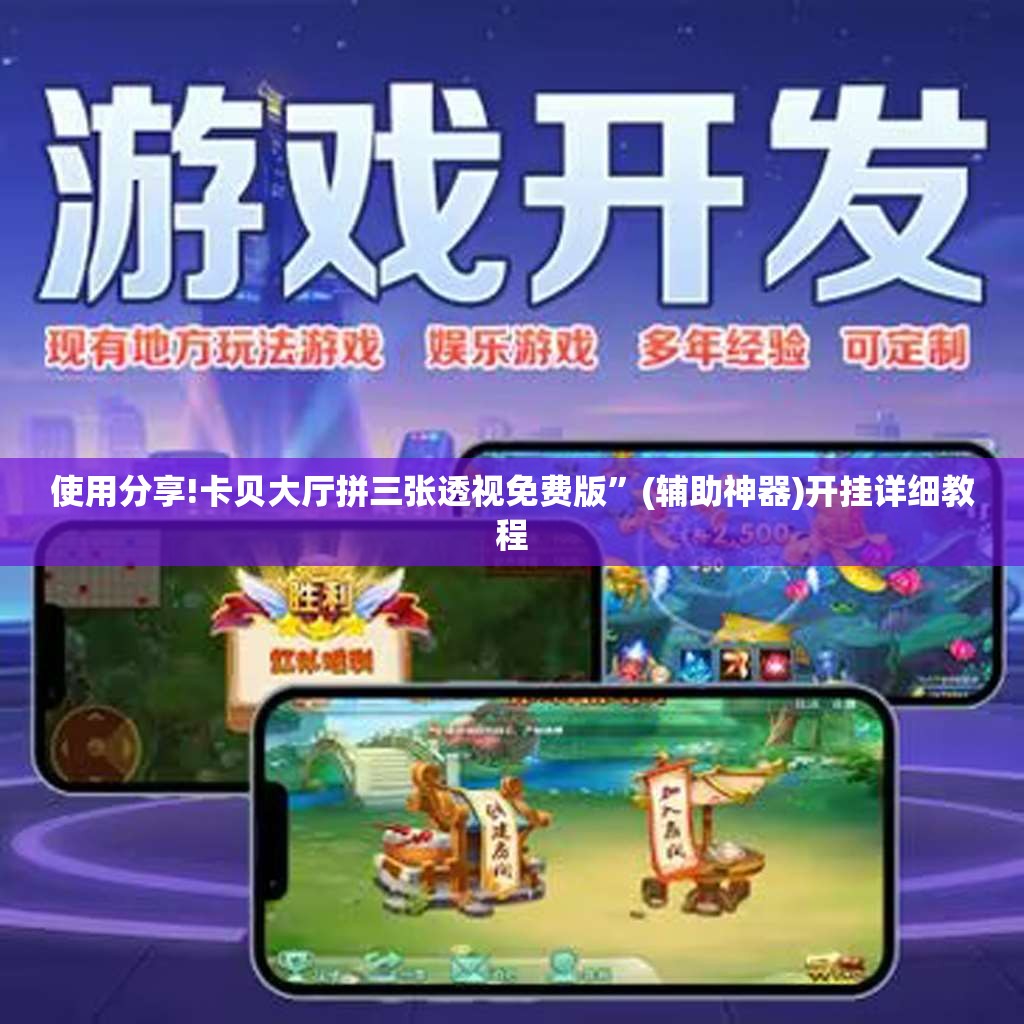 使用分享!卡贝大厅拼三张透视免费版”(辅助神器)开挂详细教程